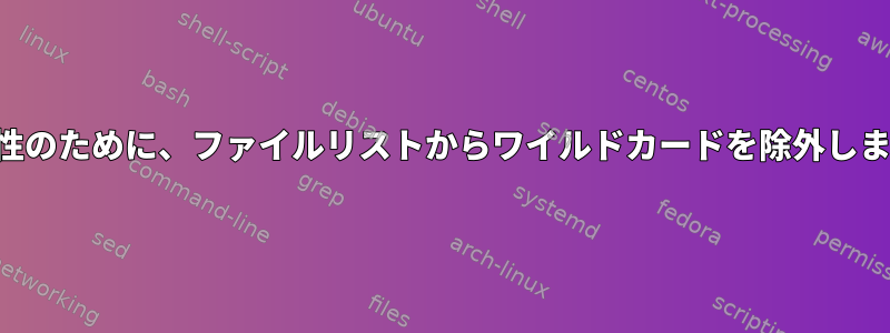 冗長性のために、ファイルリストからワイルドカードを除外します。