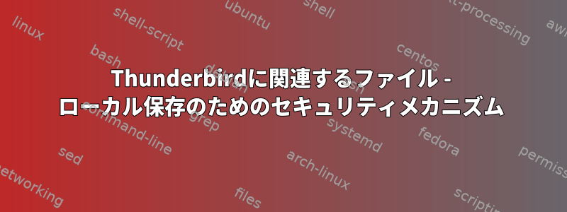 Thunderbirdに関連するファイル - ローカル保存のためのセキュリティメカニズム