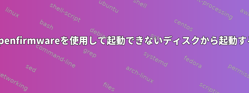 Openfirmwareを使用して起動できないディスクから起動する