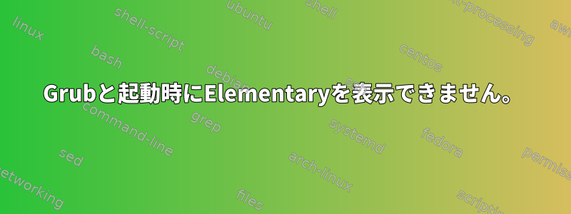 Grubと起動時にElementaryを表示できません。