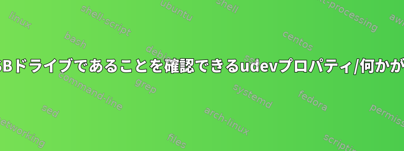 デバイスがUSBドライブであることを確認できるudevプロパティ/何かがありますか？