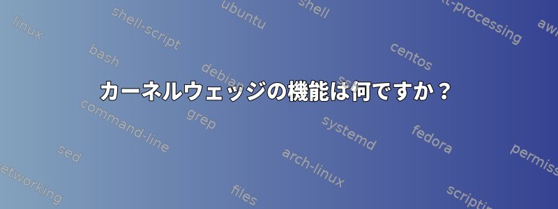 カーネルウェッジの機能は何ですか？