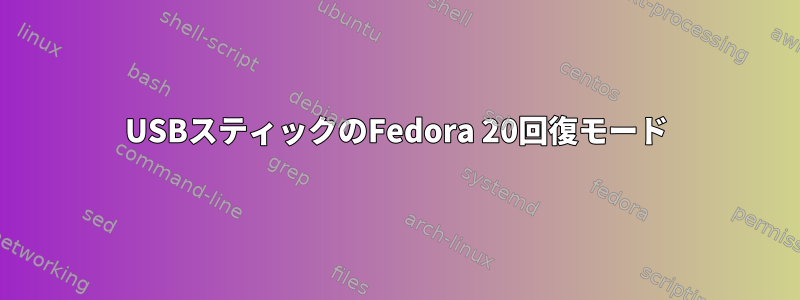 USBスティックのFedora 20回復モード