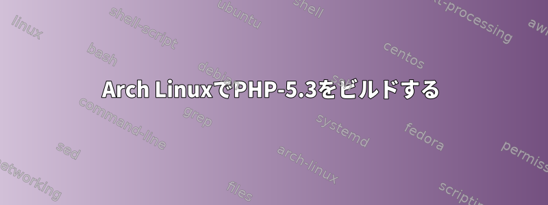 Arch LinuxでPHP-5.3をビルドする