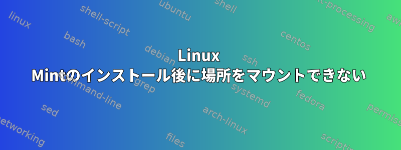 Linux Mintのインストール後に場所をマウントできない