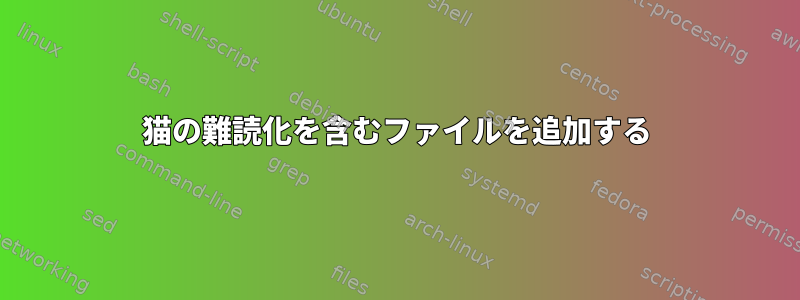 猫の難読化を含むファイルを追加する