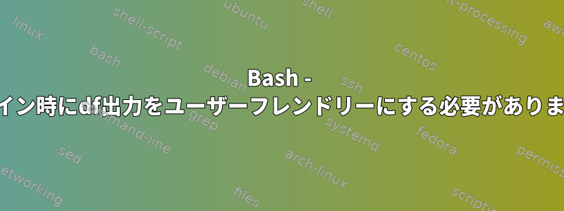 Bash - ログイン時にdf出力をユーザーフレンドリーにする必要があります。