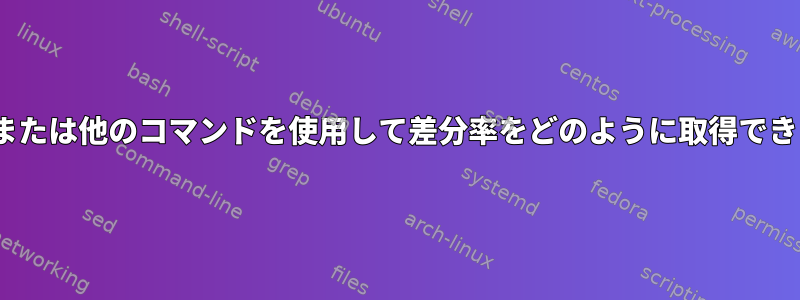 「diff」または他のコマンドを使用して差分率をどのように取得できますか？