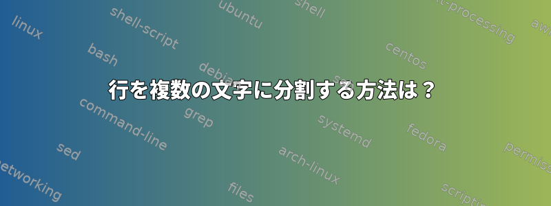 1行を複数の文字に分割する方法は？