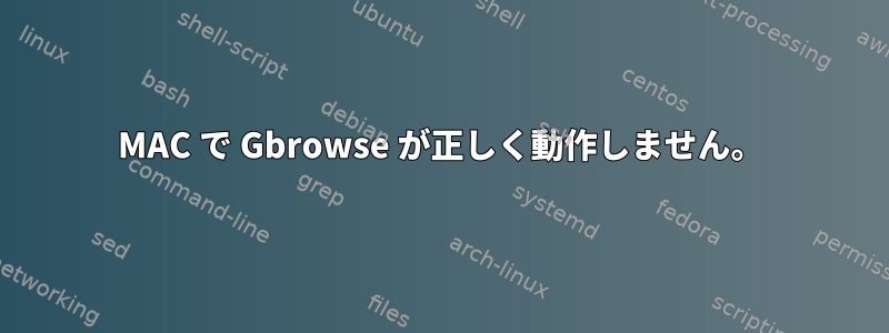 MAC で Gbrowse が正しく動作しません。