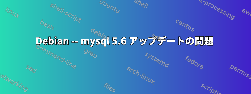 Debian -- mysql 5.6 アップデートの問題