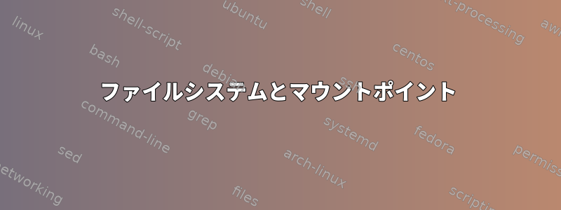 ファイルシステムとマウントポイント