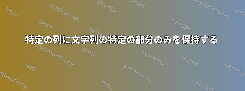 特定の列に文字列の特定の部分のみを保持する