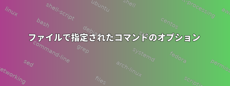 ファイルで指定されたコマンドのオプション