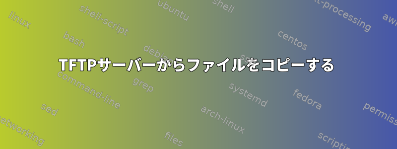 TFTPサーバーからファイルをコピーする