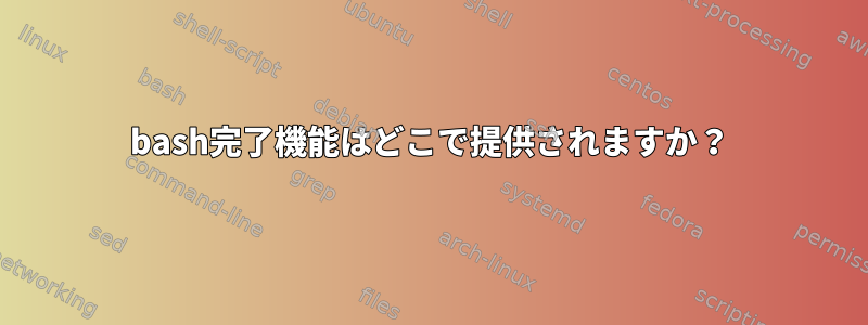 bash完了機能はどこで提供されますか？