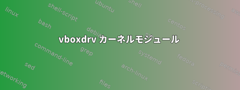 vboxdrv カーネルモジュール