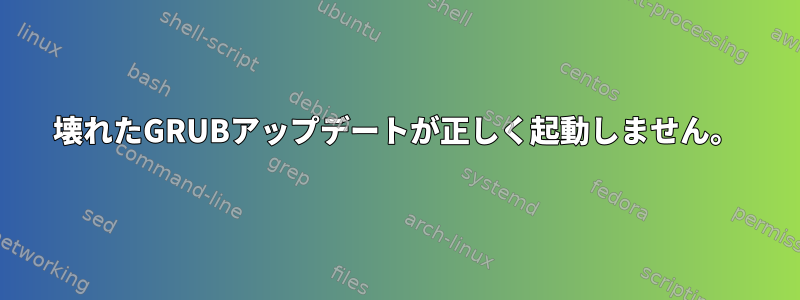 壊れたGRUBアップデートが正しく起動しません。