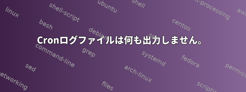 Cronログファイルは何も出力しません。