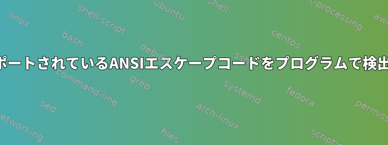 端末でサポートされているANSIエスケープコードをプログラムで検出します。