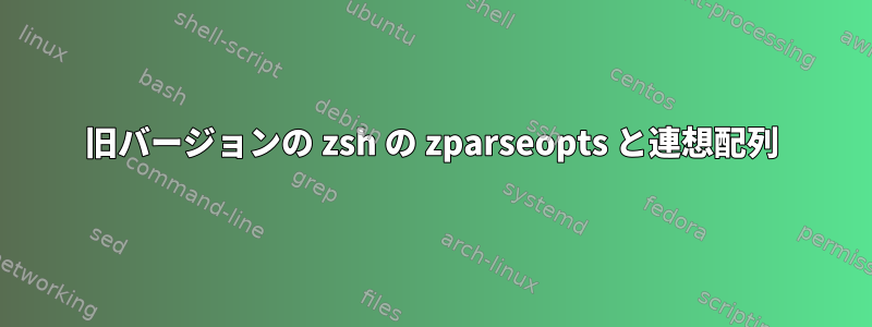 旧バージョンの zsh の zparseopts と連想配列