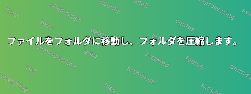 ファイルをフォルダに移動し、フォルダを圧縮します。