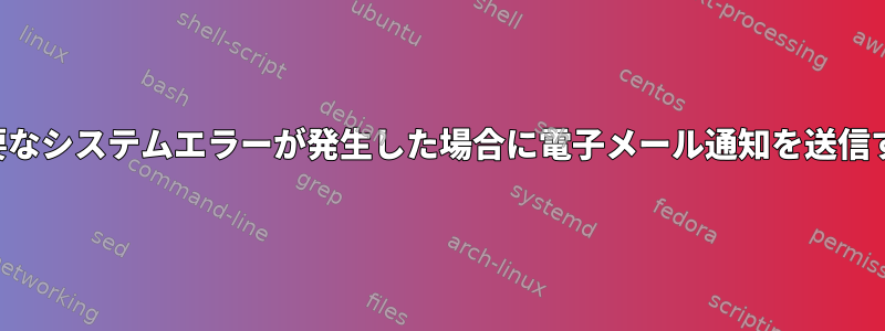 重要なシステムエラーが発生した場合に電子メール通知を送信する