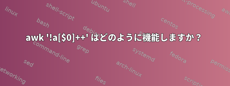 awk '!a[$0]++' はどのように機能しますか？