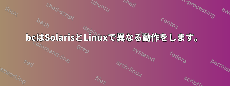 bcはSolarisとLinuxで異なる動作をします。