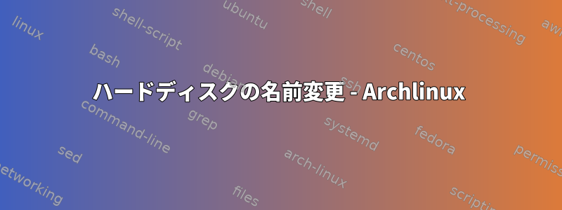 ハードディスクの名前変更 - Archlinux