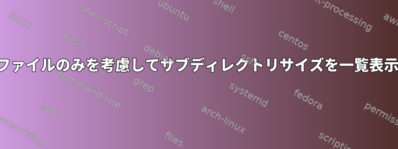 PDFファイルのみを考慮してサブディレクトリサイズを一覧表示する