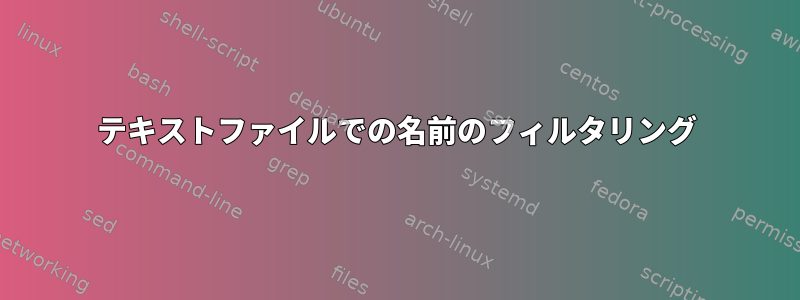 テキストファイルでの名前のフィルタリング