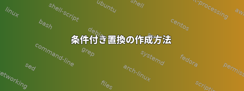 条件付き置換の作成方法