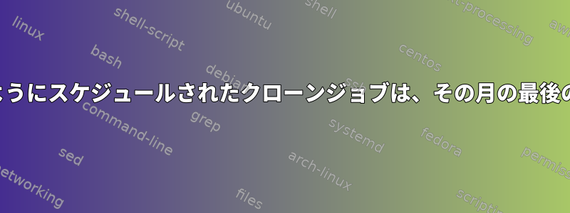 特定の曜日に実行するようにスケジュールされたクローンジョブは、その月の最後の日にも実行されます。