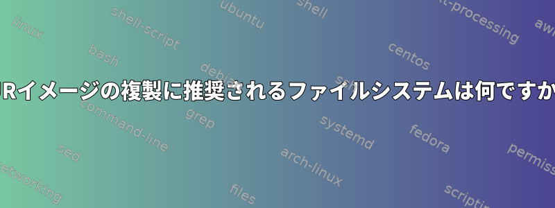 AURイメージの複製に推奨されるファイルシステムは何ですか？