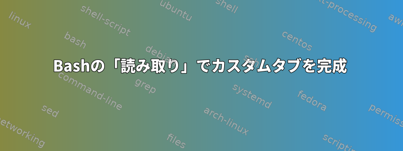 Bashの「読み取り」でカスタムタブを完成