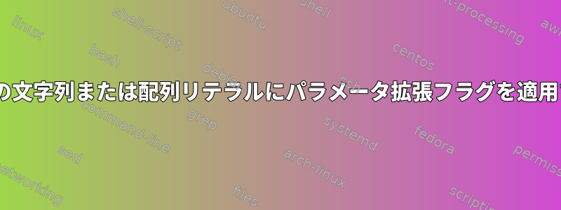 zshの文字列または配列リテラルにパラメータ拡張フラグを適用する