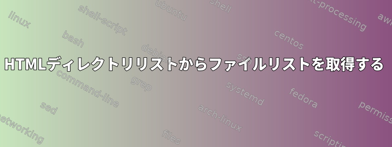 HTMLディレクトリリストからファイルリストを取得する