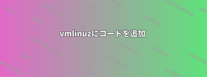 vmlinuzにコードを追加