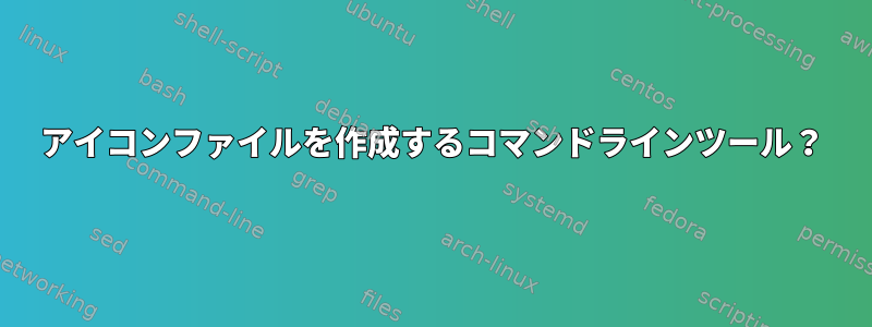 アイコンファイルを作成するコマンドラインツール？