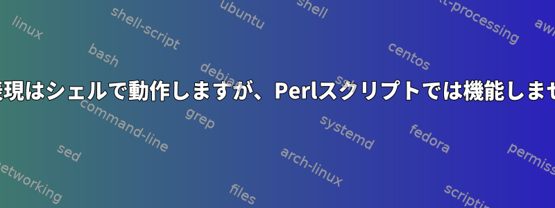 正規表現はシェルで動作しますが、Perlスクリプトでは機能しません。