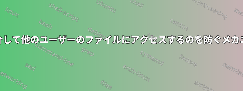 ユーザーがrootを介して他のユーザーのファイルにアクセスするのを防ぐメカニズムは何ですか？