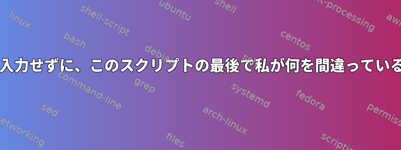 確認日をcalコマンドに入力せずに、このスクリプトの最後で私が何を間違っているのか疑問に思います。