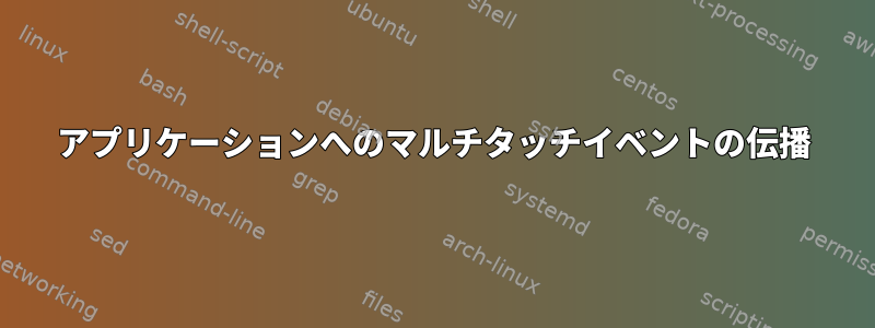 アプリケーションへのマルチタッチイベントの伝播