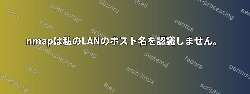 nmapは私のLANのホスト名を認識しません。