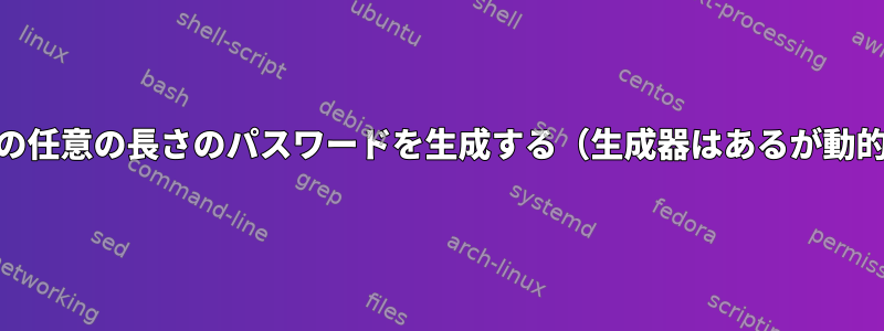 8から16の間の任意の長さのパスワードを生成する（生成器はあるが動的ではない）