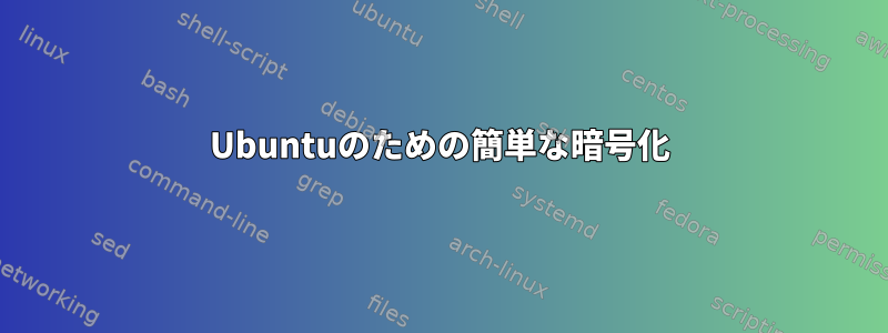 Ubuntuのための簡単な暗号化