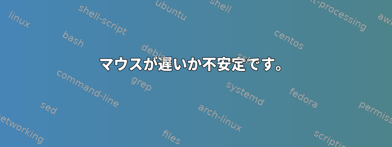 マウスが遅いか不安定です。