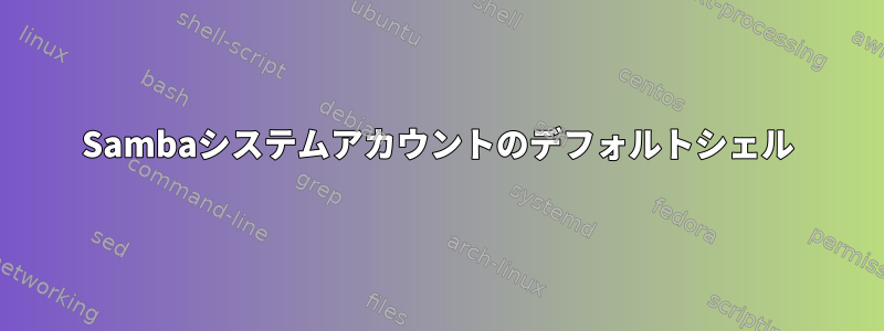 Sambaシステムアカウントのデフォルトシェル