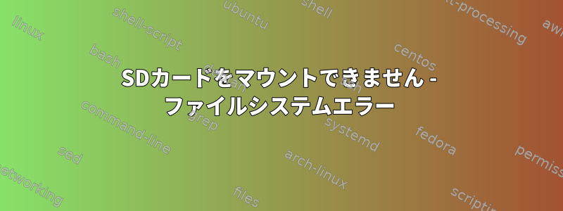 SDカードをマウントできません - ファイルシステムエラー